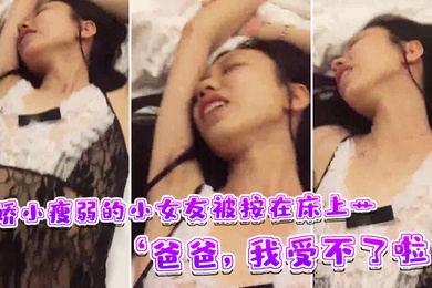 娇小小女友被按在床上艹