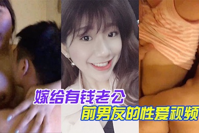 百度云泄露嫁给有钱老公她相册里还保存着和前男友的性爱视频