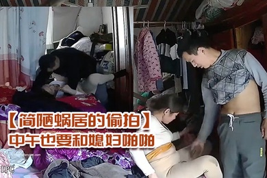 简陋蜗居的偷拍农民工小哥性欲强中午也要和媳妇啪啪