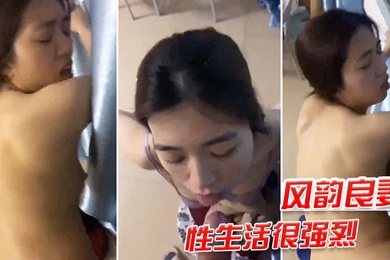 风韵良妻性生活很强烈一直叫痒让我用力我要我要的叫叫声骚的不行不行