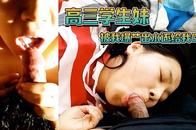 高三学生妹被我爆艹出水还给我口