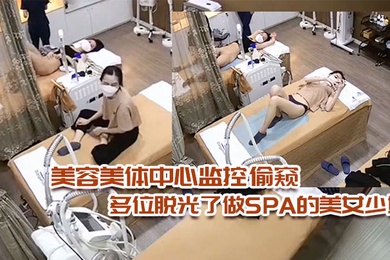 美容美体中心监控偷窥多位脱光了做SPA的美女少妇