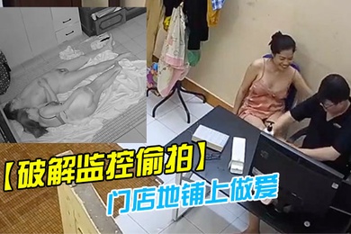 破解监控偷拍药店老板娘夫妻晚上把孩子哄睡了在门店地铺上做爱