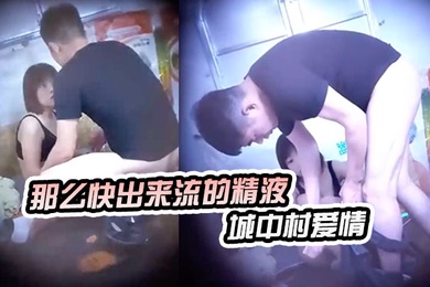 神秘侠客窥探城中村爱情你等一下不要拿那么快出来流的精液哪里都是出租车司机内射