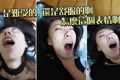 是难受的还是舒服的啊怎么这个表情啊