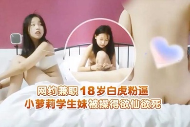 瘦子探花网约兼职18岁白虎粉逼小萝莉学生妹被操得欲仙欲死