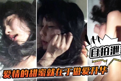 自拍泄密爱情的甜蜜就在于做爱升华和嫖娼的感觉完全不一样呼吸急促都好好听的女友声