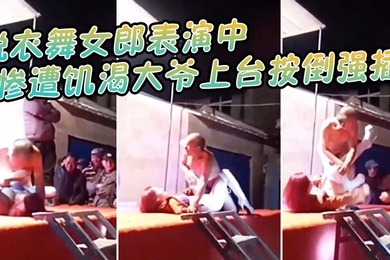 脱衣舞.女郎表演.中惨遭饥渴.大爷上台按倒.强插