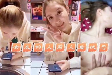 女.友的人.前人后.状态