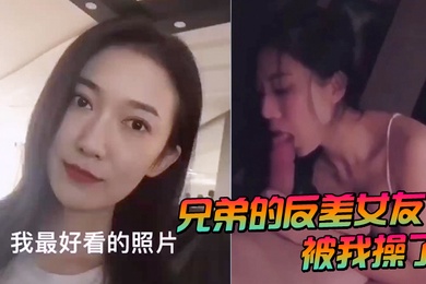 兄弟的反差女友被我操了