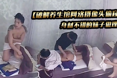 破解养生馆网络摄像头偷窥身材不错的妹子做理疗