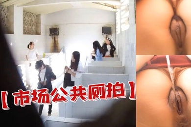 市场公共厕拍潜入人才市场公共沟厕近距离偷拍几个穿裙子来应聘的美眉
