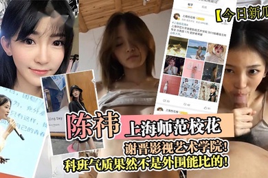 今日新瓜上海师范校花陈祎谢晋影视艺术学院科班气质果然不是外围能比的