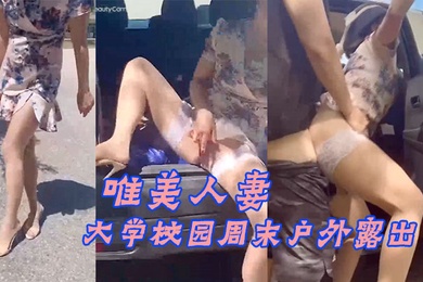大学校.园周末.户外露.出附近人来.人往的.学生就.这样.光天化日众目.睽睽之.下现场教.学做爱_牛气