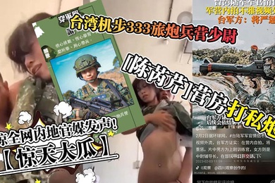 惊天大瓜台湾机步333旅炮兵营少尉陈芮芹营房打私炮震惊全网内地官媒发声