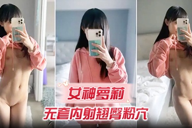 女神萝莉无套内射翘臀粉穴