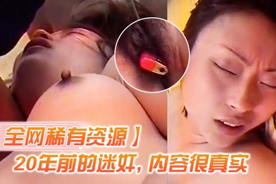 全网资源N年前迷奸内容真实