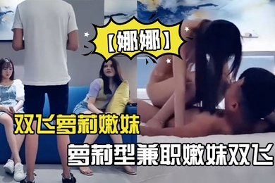 双飞萝莉嫩妹网约两个萝莉型兼职嫩妹双飞