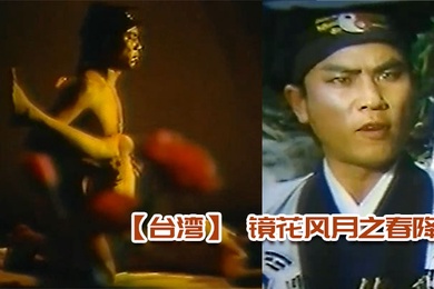 台湾镜花风月之春降真枪实弹