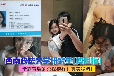 网曝热点西南政法大学研究生傅祖梅学霸背后的欠操模样真实猛料