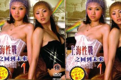 香港上海性战之回到未来