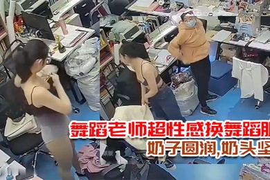 破解摄像头多天录三位舞蹈老师超性感换舞蹈服奶子圆润奶头坚