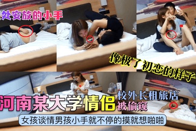 无处安放的小手河南某大学情侣校外长租旅店被偷窥女孩谈情男孩小手就不停的摸就想啪啪像极了初恋的样子