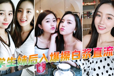 学生妹后入爆操白浆直流