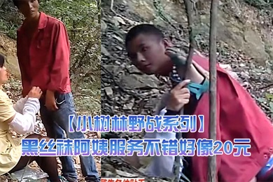 小树林野战系列兄弟俩趁午休组队来泄泄火黑丝袜阿姨服务不错好像20元干之前还给吹一吹