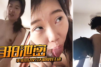 自拍泄密美乳小女友今天做爱好主动肉棒骑累了就用舌头奖励她的小穴