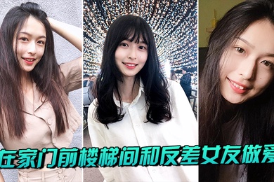 在家门前楼梯间和反差女友做爱