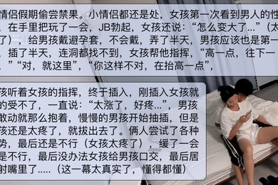 处男处女小情侣假期破处女孩一次见JJ变大很惊讶男孩第一次插入找不到洞稀缺精彩