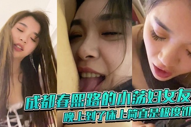 深圳认识的小荡妇女友晚上到了简直是极度饥渴舔鸡巴