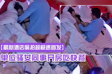 最新酒店偷拍超极速首发20230322新流出情趣酒店高清偷拍眼镜哥提前下班和单位骚女同事开房吃快餐