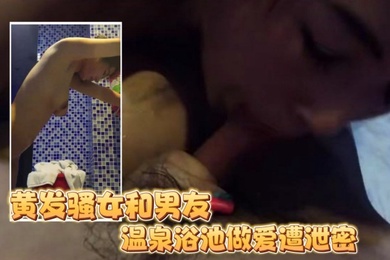 泄密流出王者泄密黄发骚女和男网友见面温泉酒店浴池做爱遭泄密