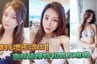 模特泄密流出高颜值反差和负责人啪啪被传上网流出