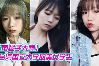 南橘子大神重金约炮台湾国立大学的美女学生身材好到爆爽翻了