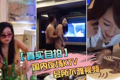 国内会所不雅视频包厢干房公主