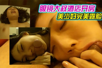 眼镜大叔酒店开房操火爆身材的美少妇完美露脸