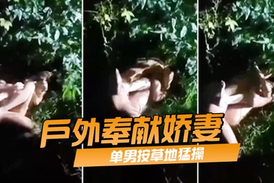户外奉献娇妻单男按草地猛操
