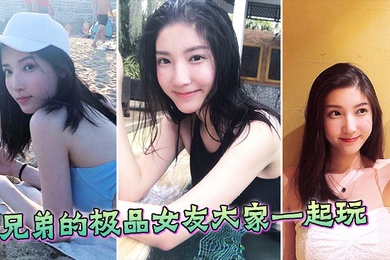 极品兄弟的女友大家一起玩