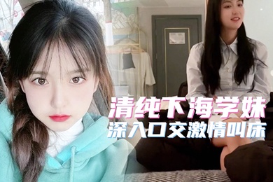 极品高端20岁清纯大学生简直人间尤物