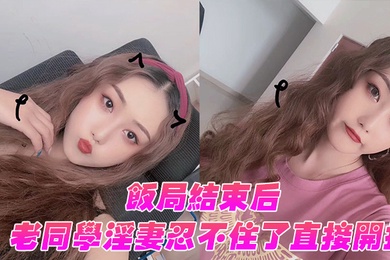 饭局结束后老同学淫妻忍不住了直接开操