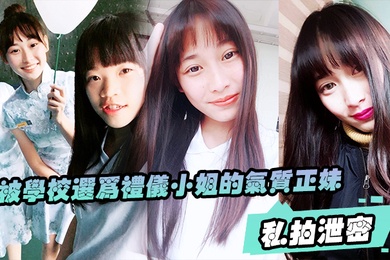 私拍泄密被学校选为礼仪小姐的气质正妹被男友幹的欲仙欲死