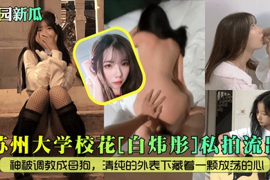 校园新瓜苏州大学校花白炜彤私拍流出女神被调教成母狗清纯的外表下藏着一颗放荡的心