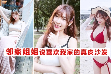 邻家姐姐说喜欢我家的真皮沙发