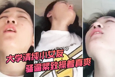 清纯大学女友被操着真爽