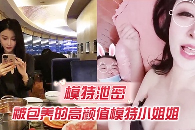 模特泄密流出被包养的模特小姐被胖土豪撕裂了操逼