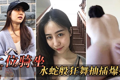 上位骑坐水蛇狂插一般男人收不了这样骚货