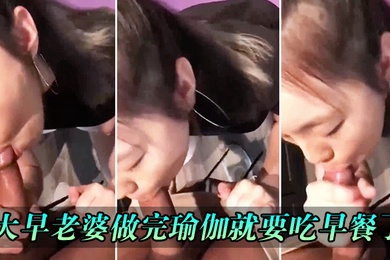 一大早老婆做完瑜伽就要吃早餐了